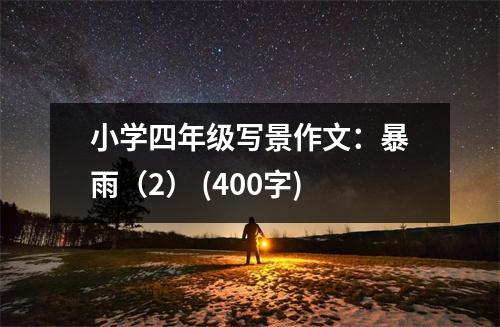 小學(xué)四年級(jí)寫景作文：暴雨（2） (400字)