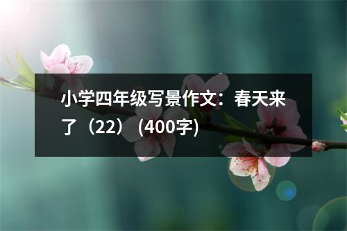 小學(xué)四年級(jí)寫景作文：春天來了（22） (400字)