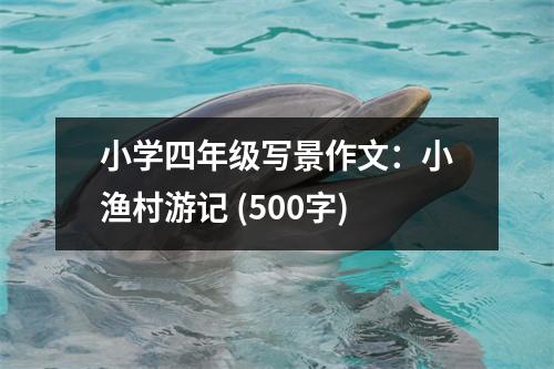 小學(xué)四年級寫景作文：小漁村游記 (500字)