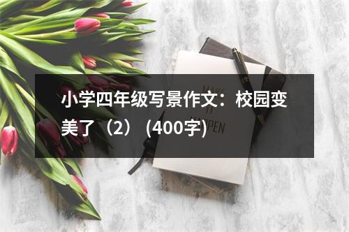 小學(xué)四年級寫景作文：校園變美了（2） (400字)