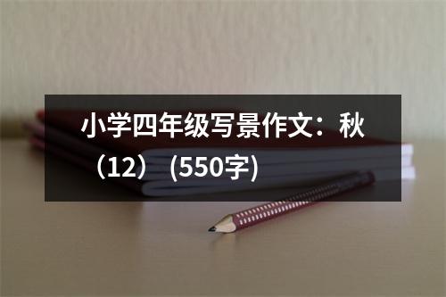 小學四年級寫景作文：秋（12） (550字)