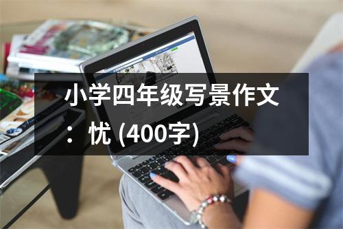 小學四年級寫景作文：憂 (400字)