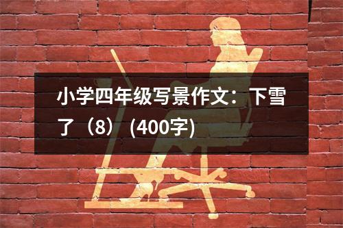 小學四年級寫景作文：下雪了（8） (400字)