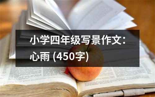 小學四年級寫景作文：心雨 (450字)