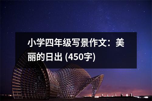 小學(xué)四年級寫景作文：美麗的日出 (450字)