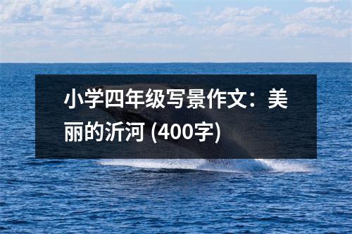 小學(xué)四年級寫景作文：美麗的沂河 (400字)