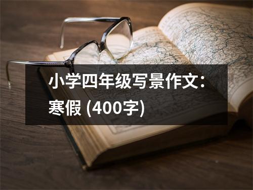小學(xué)四年級寫景作文：寒假 (400字)