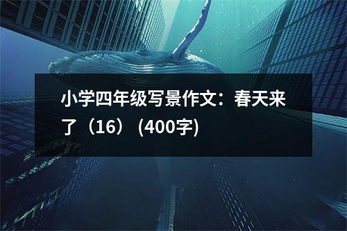 小學(xué)四年級寫景作文：春天來了（16） (400字)