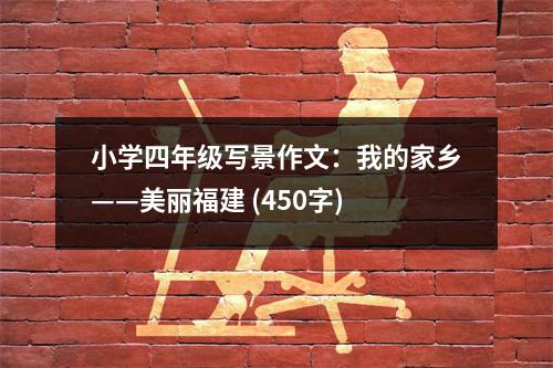 小學(xué)四年級寫景作文：我的家鄉(xiāng)——美麗福建 (450字)