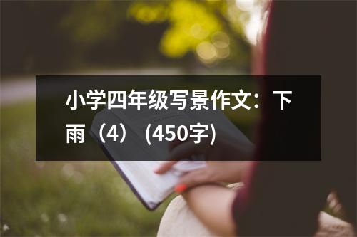 小學(xué)四年級(jí)寫(xiě)景作文：下雨（4） (450字)