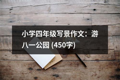 小學(xué)四年級(jí)寫(xiě)景作文：游八一公園 (450字)