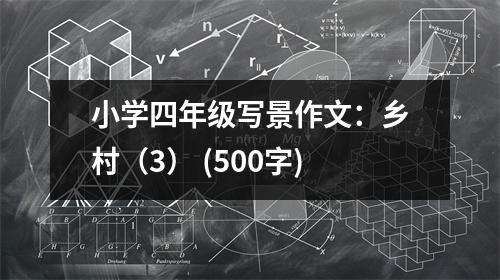 小學(xué)四年級(jí)寫(xiě)景作文：鄉(xiāng)村（3） (500字)