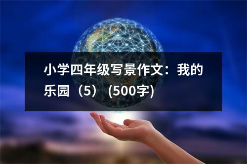 小學(xué)四年級(jí)寫(xiě)景作文：我的樂(lè)園（5） (500字)