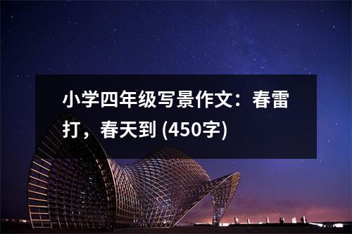 小學四年級寫景作文：春雷打，春天到 (450字)