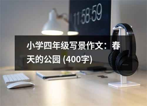 小學四年級寫景作文：春天的公園 (400字)
