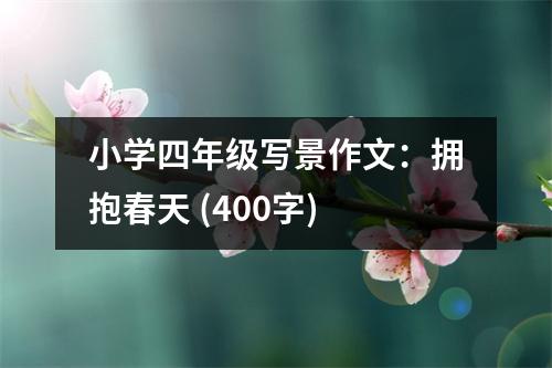 小學四年級寫景作文：擁抱春天 (400字)