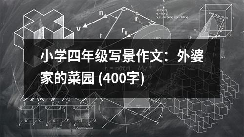 小學四年級寫景作文：外婆家的菜園 (400字)