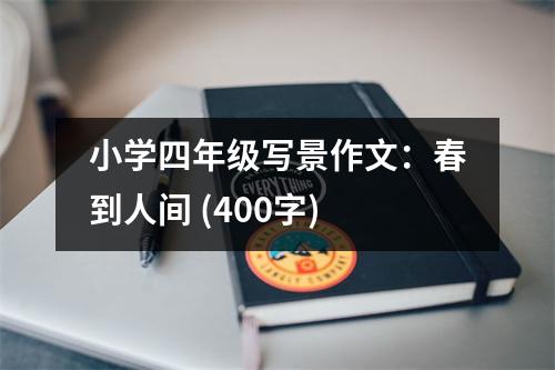 小學四年級寫景作文：春到人間 (400字)