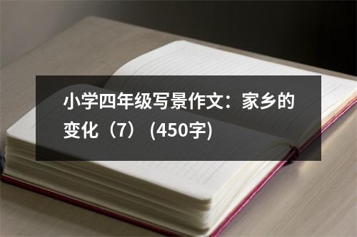 小學(xué)四年級(jí)寫景作文：家鄉(xiāng)的變化（7） (450字)