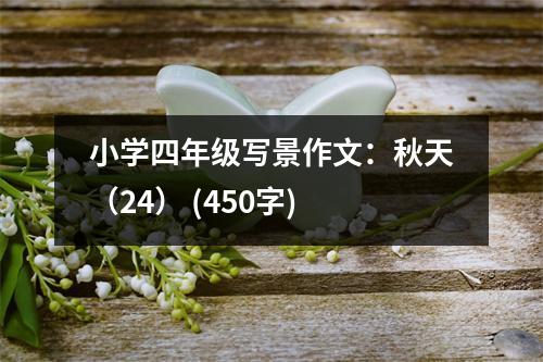 小學(xué)四年級(jí)寫(xiě)景作文：秋天（24） (450字)