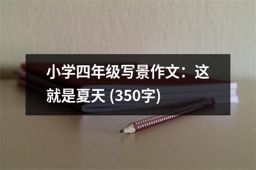 小學(xué)四年級(jí)寫(xiě)景作文：這就是夏天 (350字)