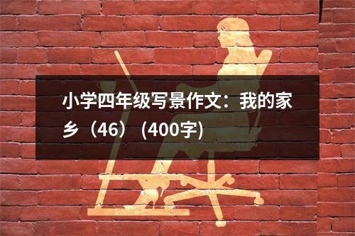 小學(xué)四年級寫景作文：我的家鄉(xiāng)（46） (400字)