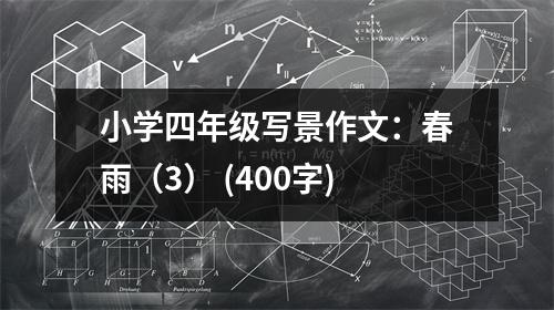 小學(xué)四年級寫景作文：春雨（3） (400字)