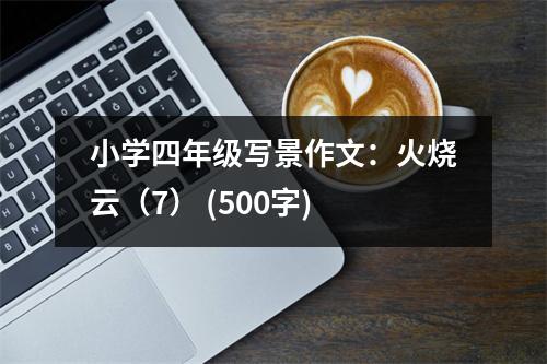 小學(xué)四年級寫景作文：火燒云（7） (500字)