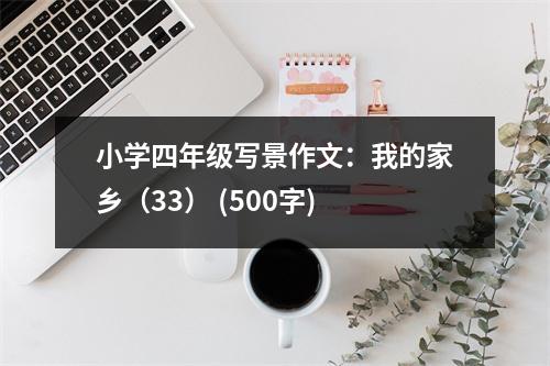 小學(xué)四年級寫景作文：我的家鄉(xiāng)（33） (500字)