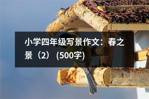 小學(xué)四年級(jí)寫(xiě)景作文：春之景（2） (500字)