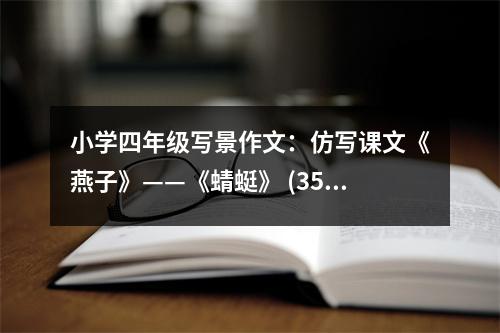 小學(xué)四年級(jí)寫(xiě)景作文：仿寫(xiě)課文《燕子》——《蜻蜓》 (350字)