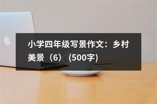 小學四年級寫景作文：鄉(xiāng)村美景（6） (500字)