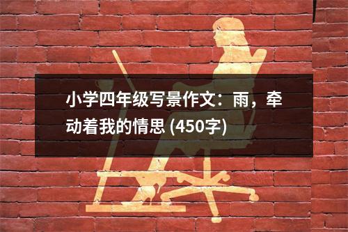 小學四年級寫景作文：雨，牽動著我的情思 (450字)