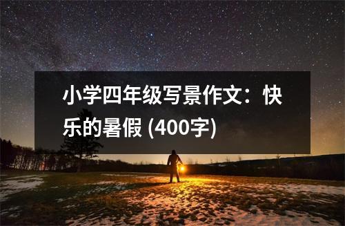 小學四年級寫景作文：快樂的暑假 (400字)
