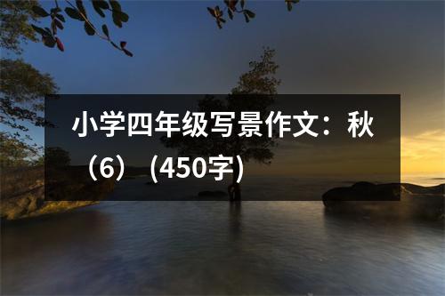 小學四年級寫景作文：秋（6） (450字)