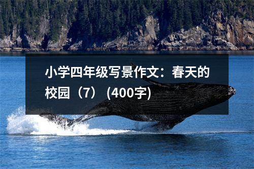 小學四年級寫景作文：春天的校園（7） (400字)