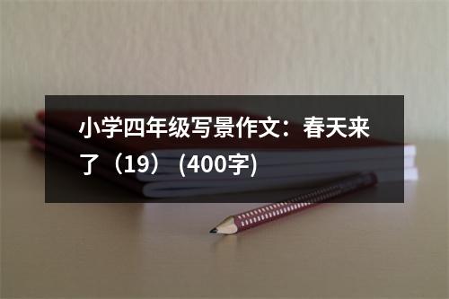 小學(xué)四年級(jí)寫(xiě)景作文：春天來(lái)了（19） (400字)