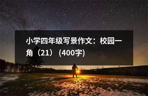小學(xué)四年級(jí)寫(xiě)景作文：校園一角（21） (400字)