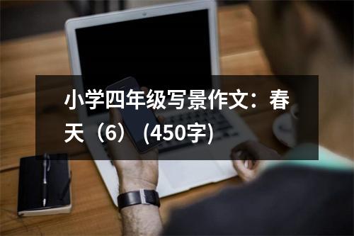 小學(xué)四年級(jí)寫(xiě)景作文：春天（6） (450字)