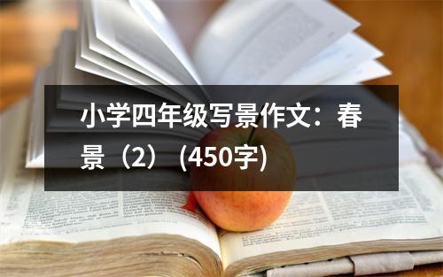 小學(xué)四年級(jí)寫(xiě)景作文：春景（2） (450字)
