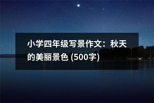 小學(xué)四年級(jí)寫(xiě)景作文：秋天的美麗景色 (500字)