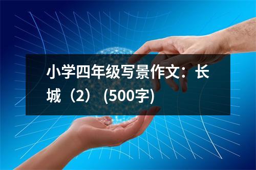 小學(xué)四年級(jí)寫(xiě)景作文：長(zhǎng)城（2） (500字)