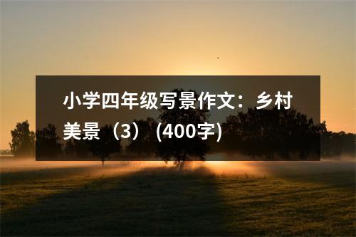 小學(xué)四年級(jí)寫(xiě)景作文：鄉(xiāng)村美景（3） (400字)