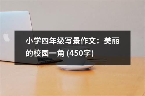 小學(xué)四年級(jí)寫景作文：美麗的校園一角 (450字)