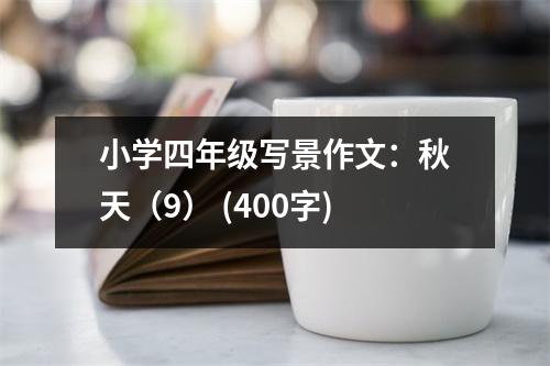 小學(xué)四年級(jí)寫景作文：秋天（9） (400字)