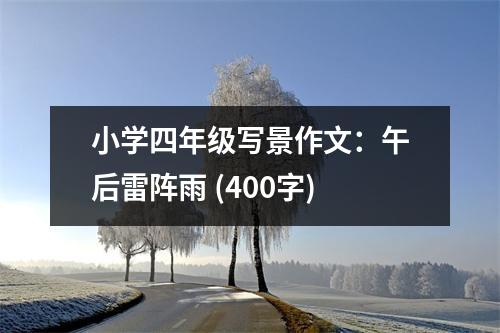小學(xué)四年級(jí)寫景作文：午后雷陣雨 (400字)