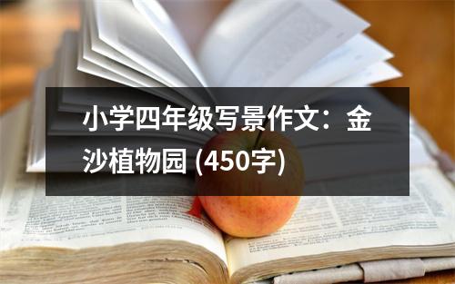 小學(xué)四年級寫景作文：金沙植物園 (450字)