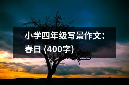 小學(xué)四年級寫景作文：春日 (400字)