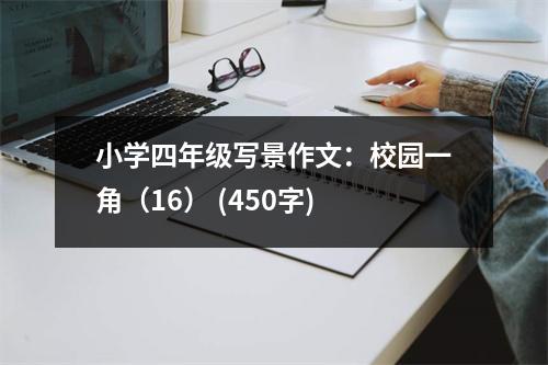 小學(xué)四年級寫景作文：校園一角（16） (450字)