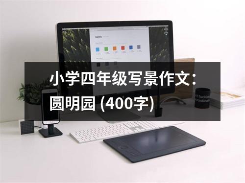 小學(xué)四年級寫景作文：圓明園 (400字)